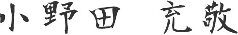 小野田 充敬